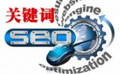 【seo技巧】网站改版时需要注意的事项