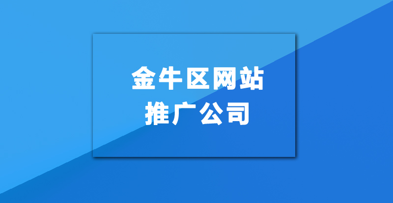 金牛区网站推广公司建议怎么选择比较好？.jpg