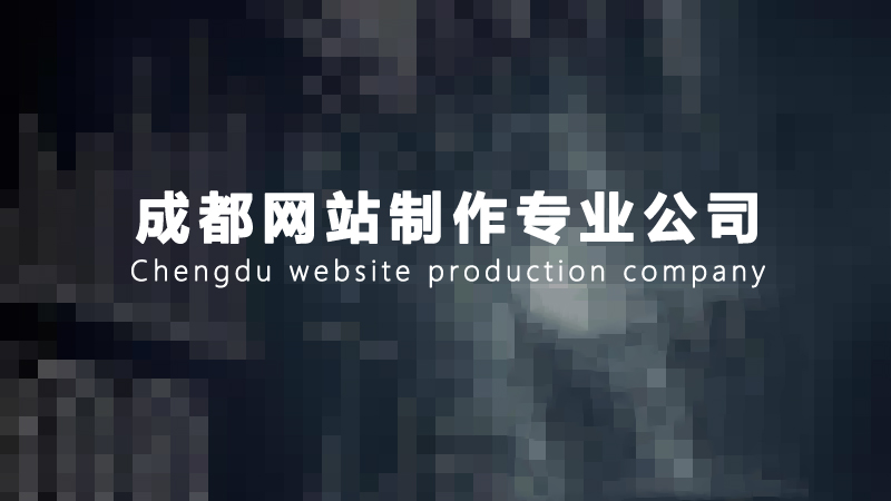 成都网站制作需要做好哪些问题？.jpg