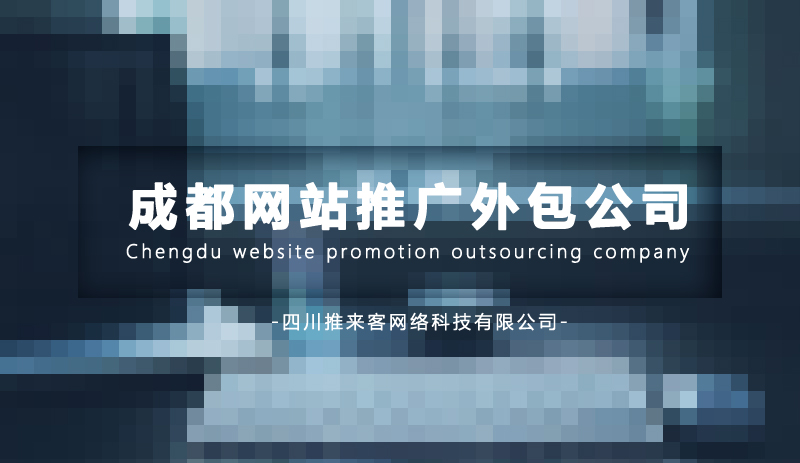 成都网站推广外包公司目前有多少家.jpg