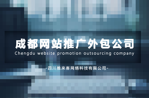 成都网站推广外包公司目前有多少家？