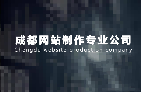 成都网站制作需要做好哪些问题？