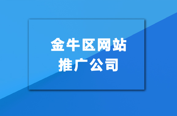 金牛区网站推广公司建议怎么选择比较好？