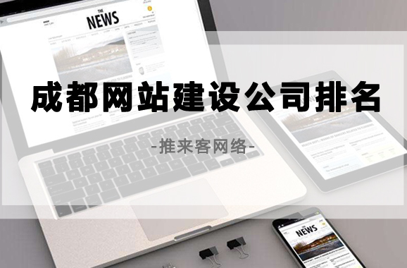 成都网站建设公司排名怎么去了解？