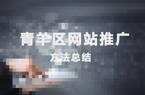 青羊区网站推广会有哪些方法？