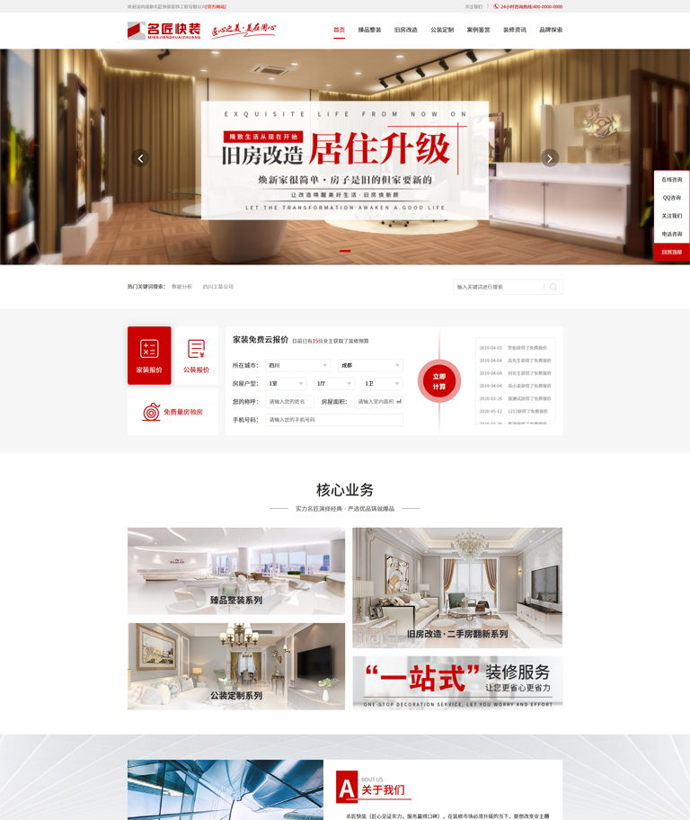 名匠快装装修公司网站案例