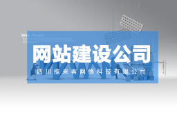 网站建设系统的后期维护怎么做？