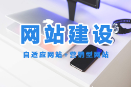 企业网站的建设公司哪家好？