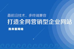 网站建设需要什么准备工作？