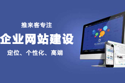 建设企业网站公司找哪家好？