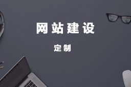 建设企业网站的重点是什么？