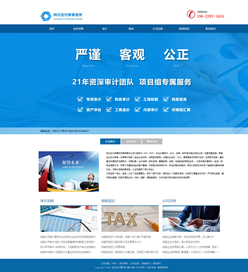 四川会计师事务所网站案例
